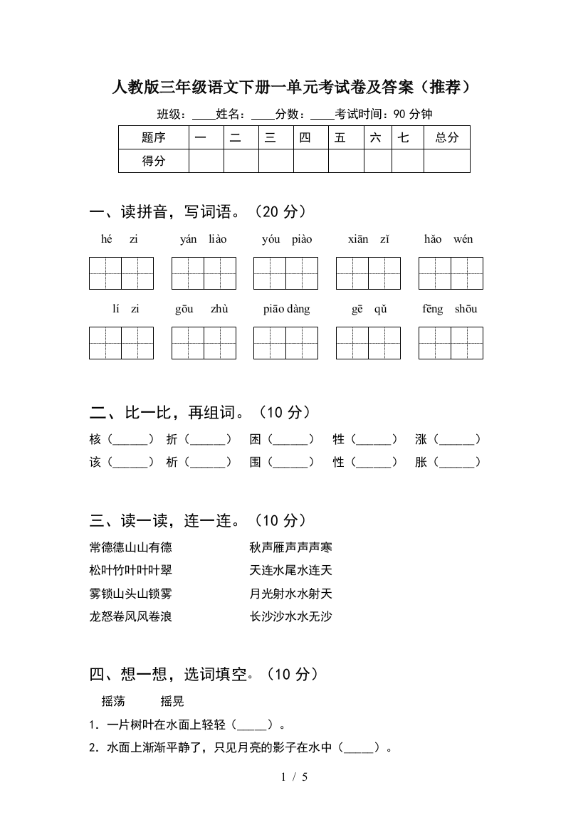 人教版三年级语文下册一单元考试卷及答案(推荐)