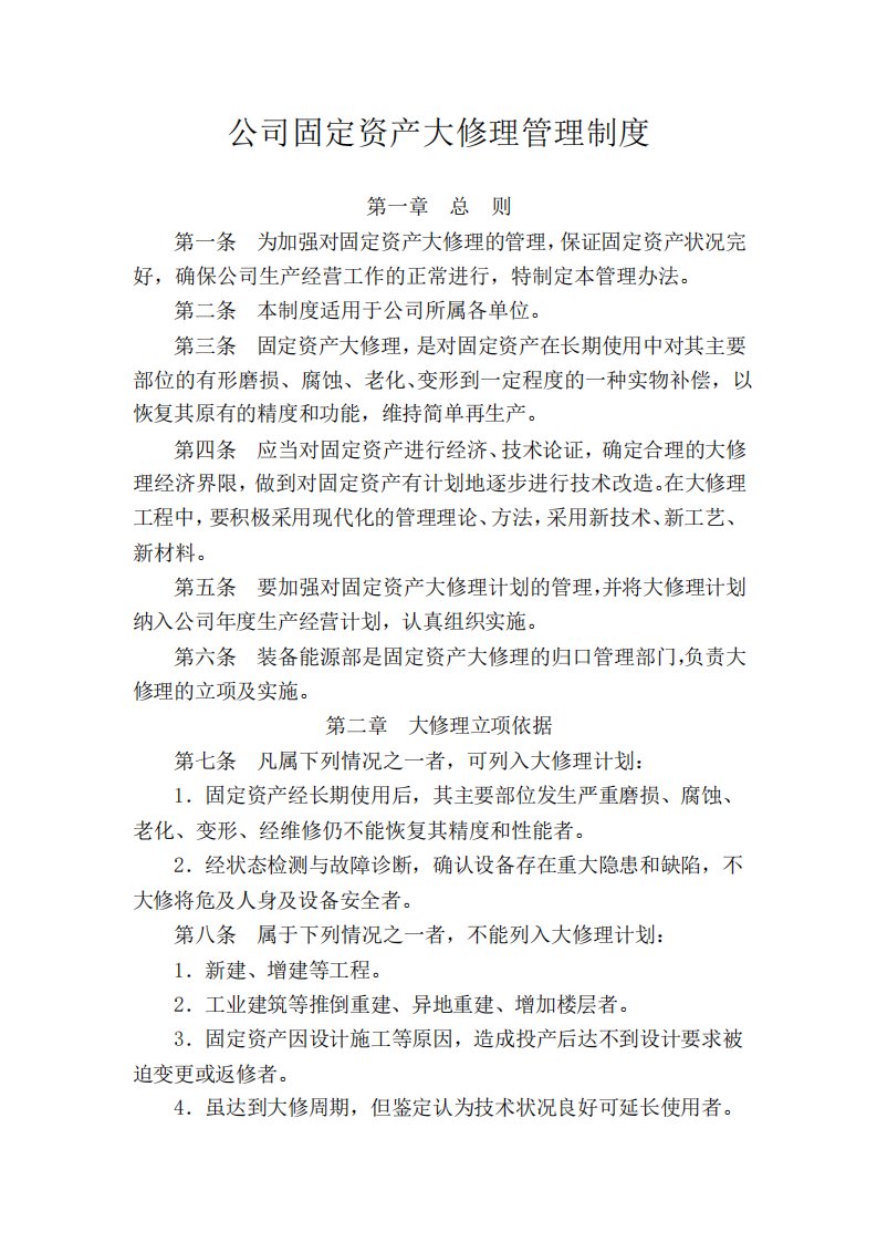 公司固定资产大修理管理制度