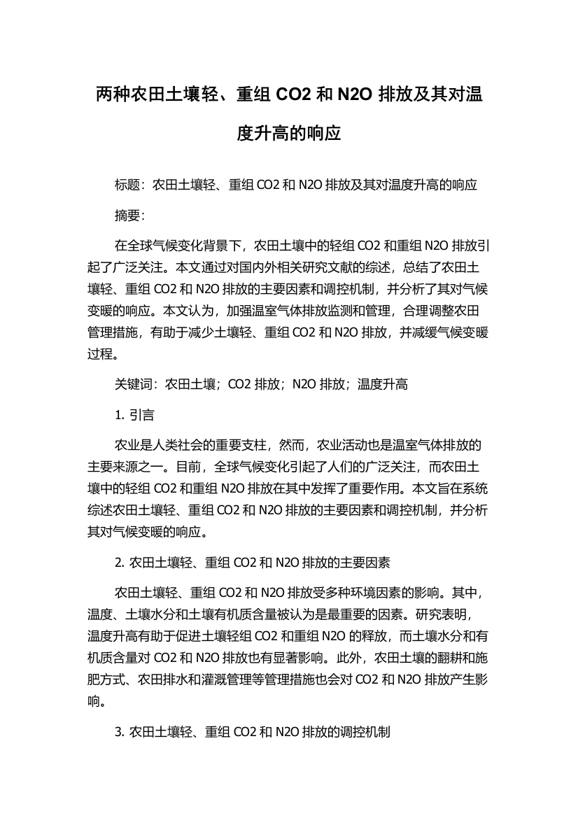 两种农田土壤轻、重组CO2和N2O排放及其对温度升高的响应