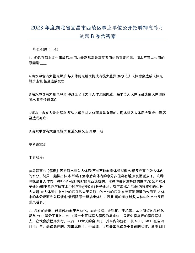 2023年度湖北省宜昌市西陵区事业单位公开招聘押题练习试题B卷含答案