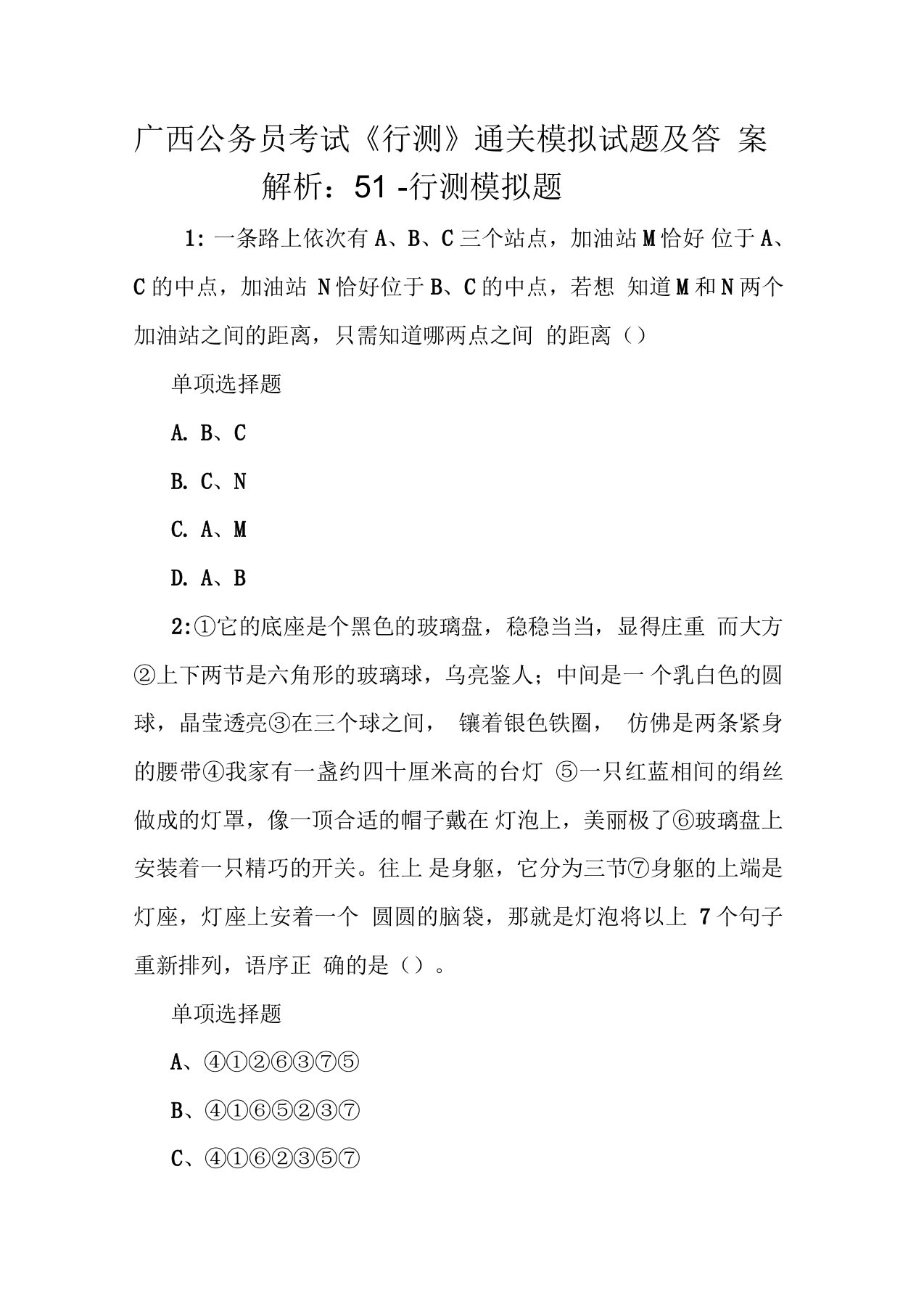 广西公务员考试《行测》通关模拟试题及答案解析：51行测模拟题