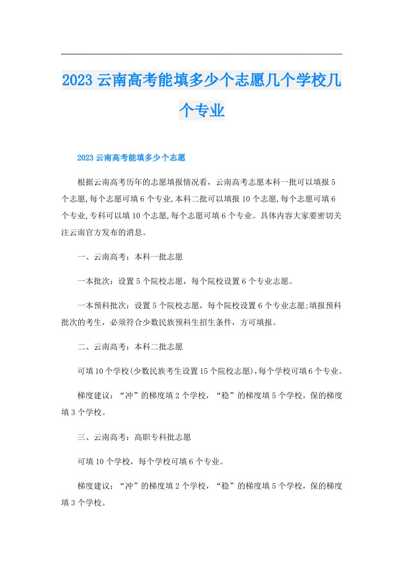 云南高考能填多少个志愿几个学校几个专业