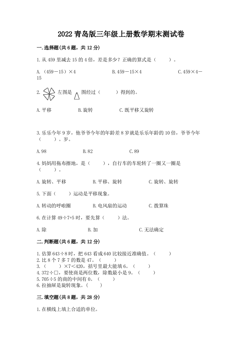 2022青岛版三年级上册数学期末测试卷精品（典型题）