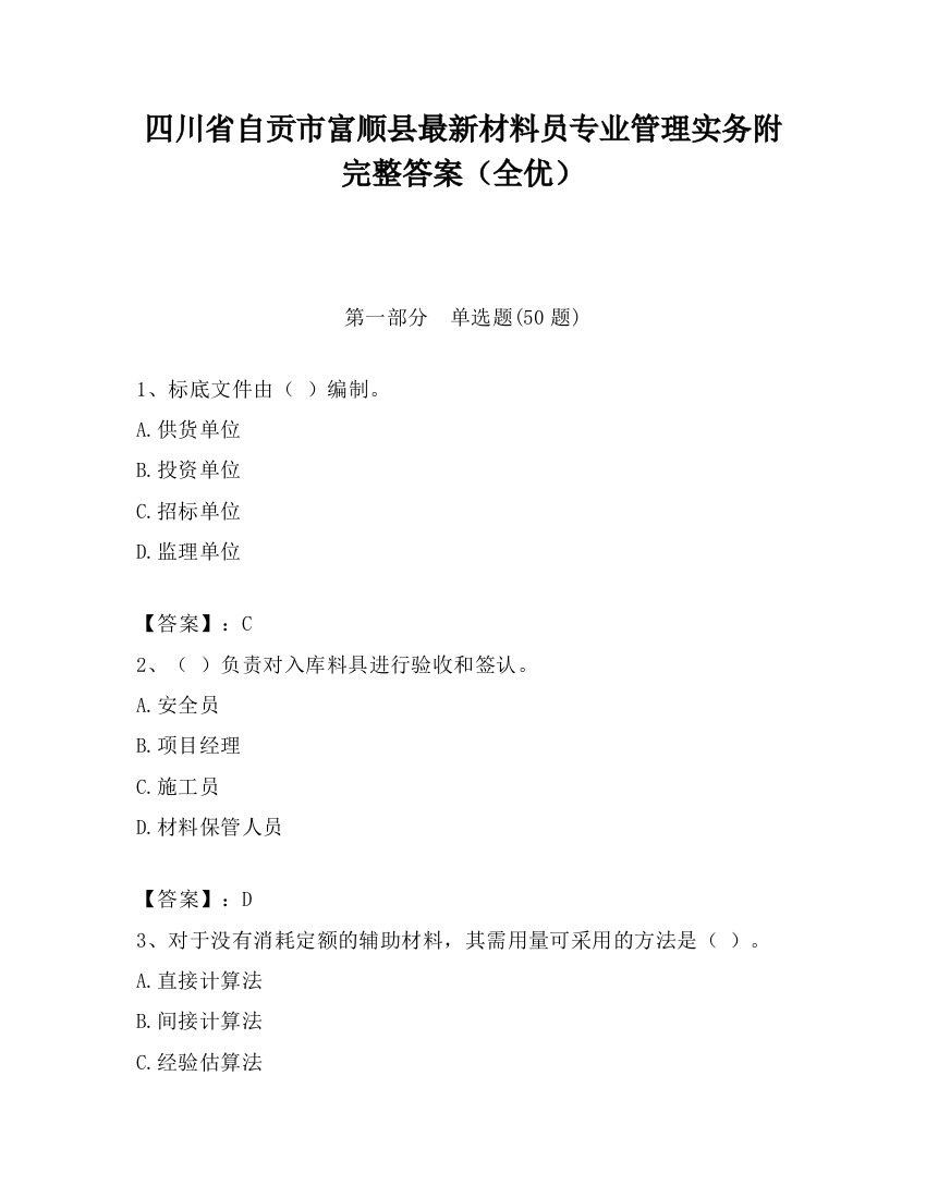 四川省自贡市富顺县最新材料员专业管理实务附完整答案（全优）