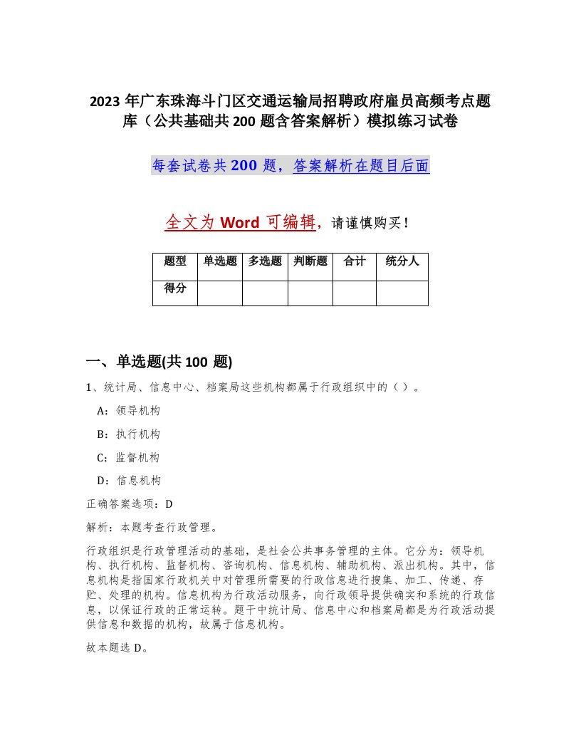 2023年广东珠海斗门区交通运输局招聘政府雇员高频考点题库公共基础共200题含答案解析模拟练习试卷