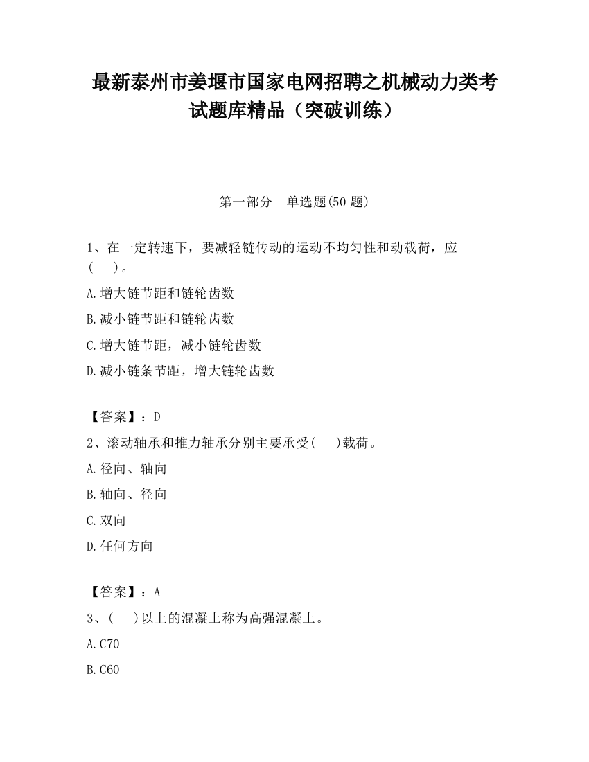 最新泰州市姜堰市国家电网招聘之机械动力类考试题库精品（突破训练）