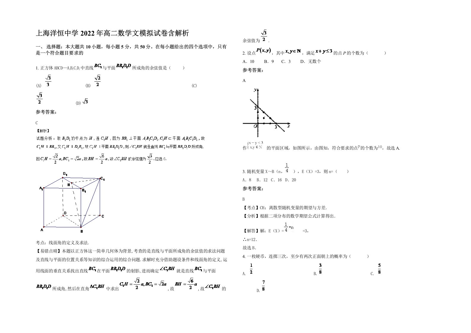 上海洋恒中学2022年高二数学文模拟试卷含解析