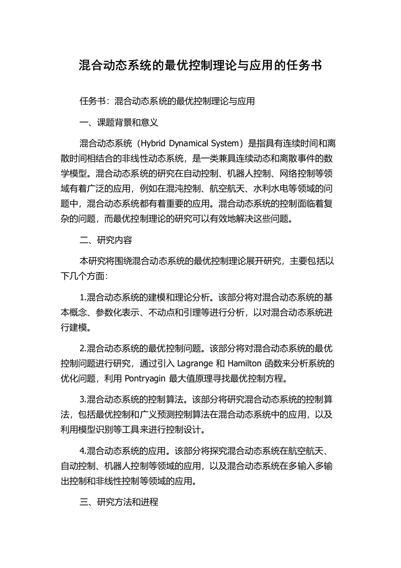 混合动态系统的最优控制理论与应用的任务书