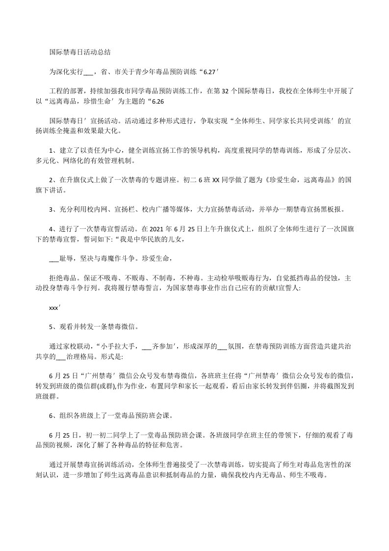 国际禁毒日活动总结[修改版]