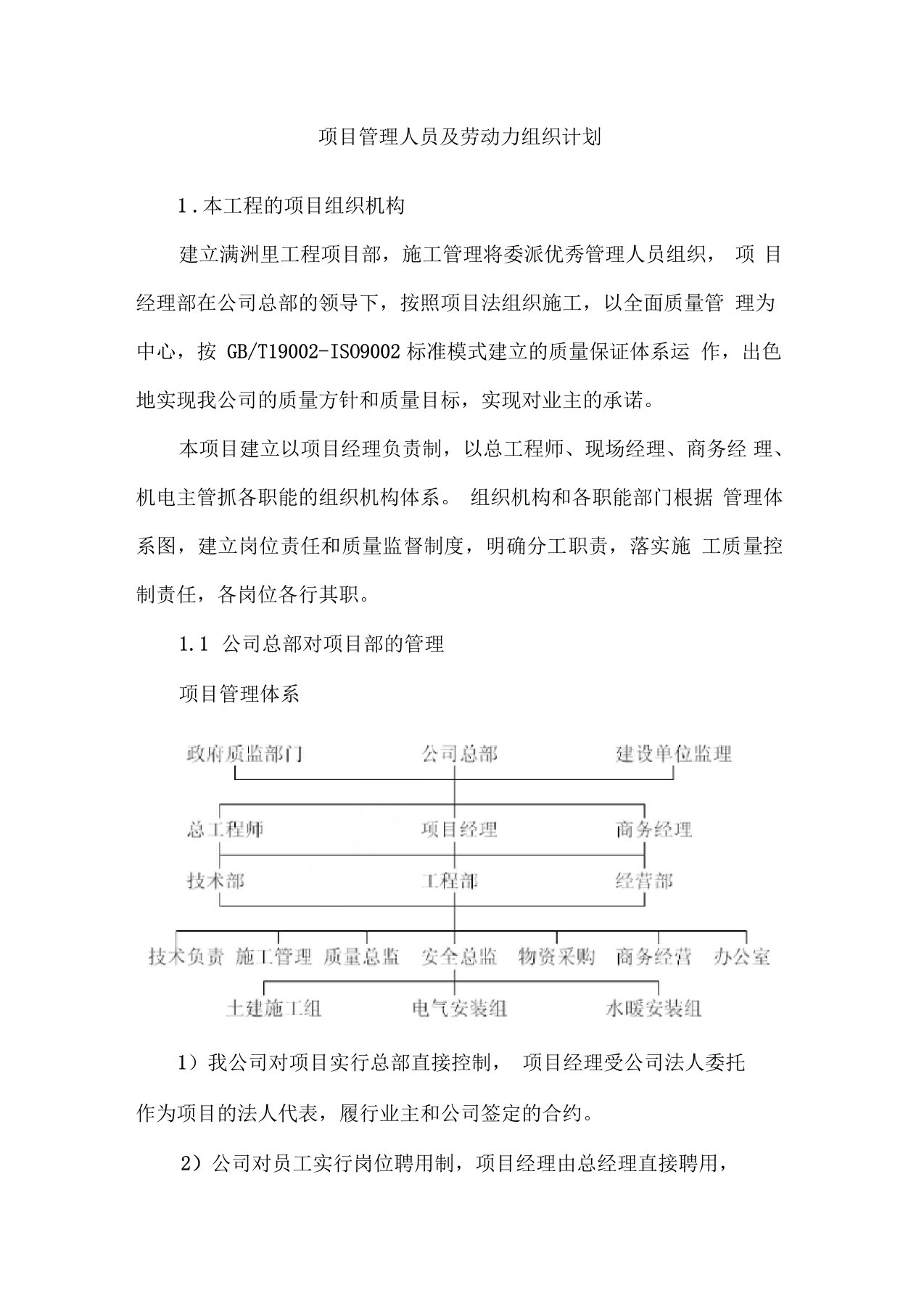 项目管理人员及劳动力组织计划