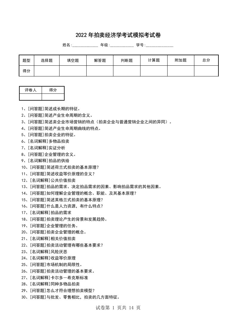 2022年拍卖经济学考试模拟考试卷