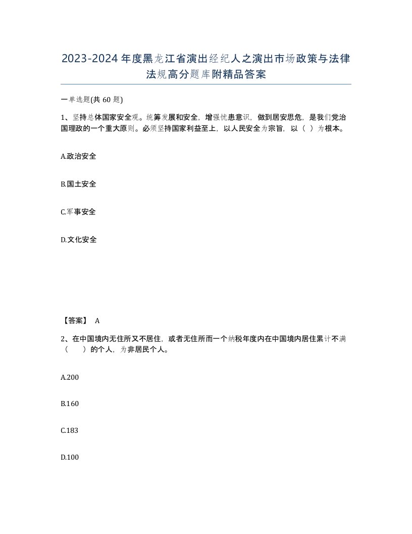 2023-2024年度黑龙江省演出经纪人之演出市场政策与法律法规高分题库附答案