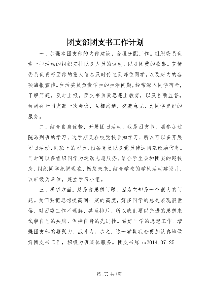 团支部团支书工作计划