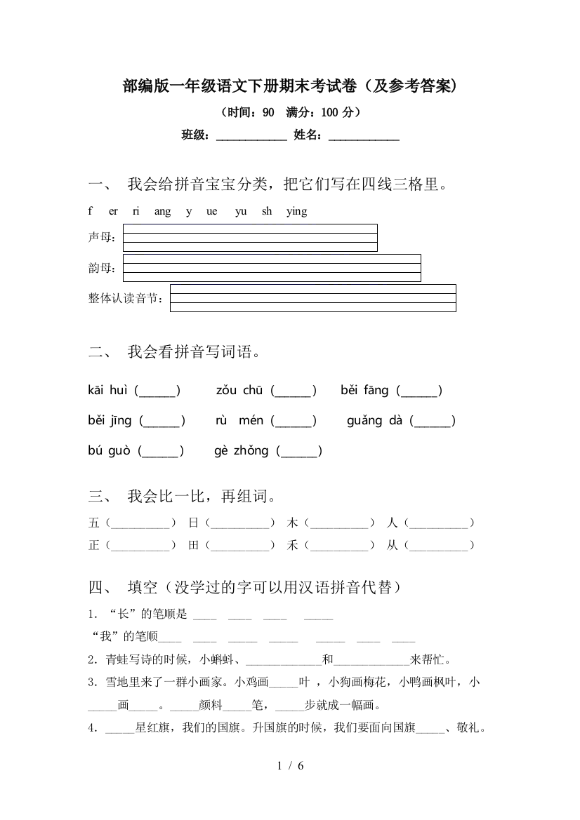 部编版一年级语文下册期末考试卷(及参考答案)