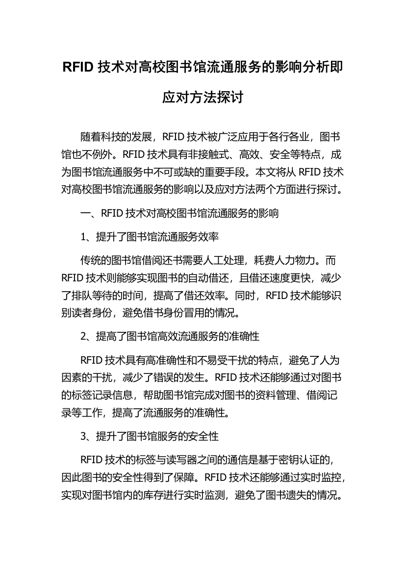 RFID技术对高校图书馆流通服务的影响分析即应对方法探讨