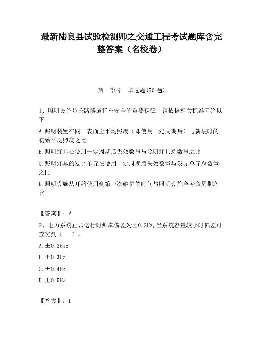 最新陆良县试验检测师之交通工程考试题库含完整答案（名校卷）