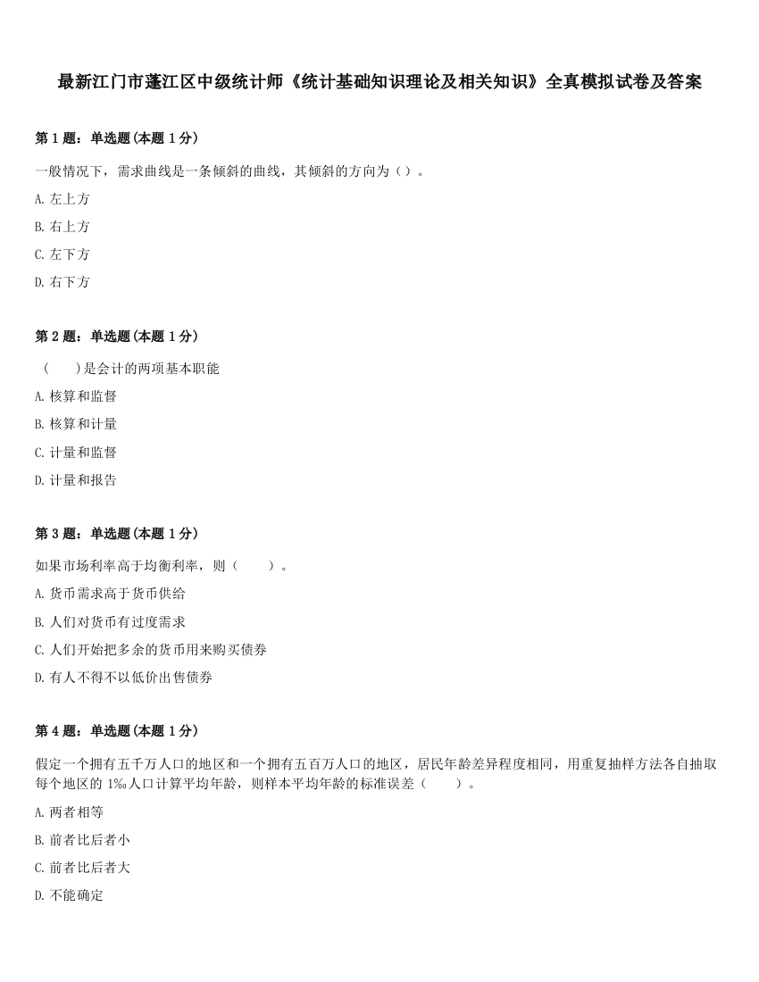 最新江门市蓬江区中级统计师《统计基础知识理论及相关知识》全真模拟试卷及答案