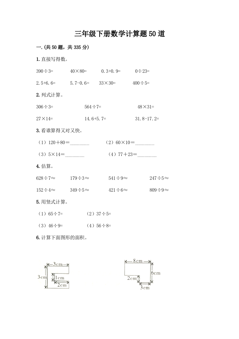 三年级下册数学计算题50道精品(基础题)