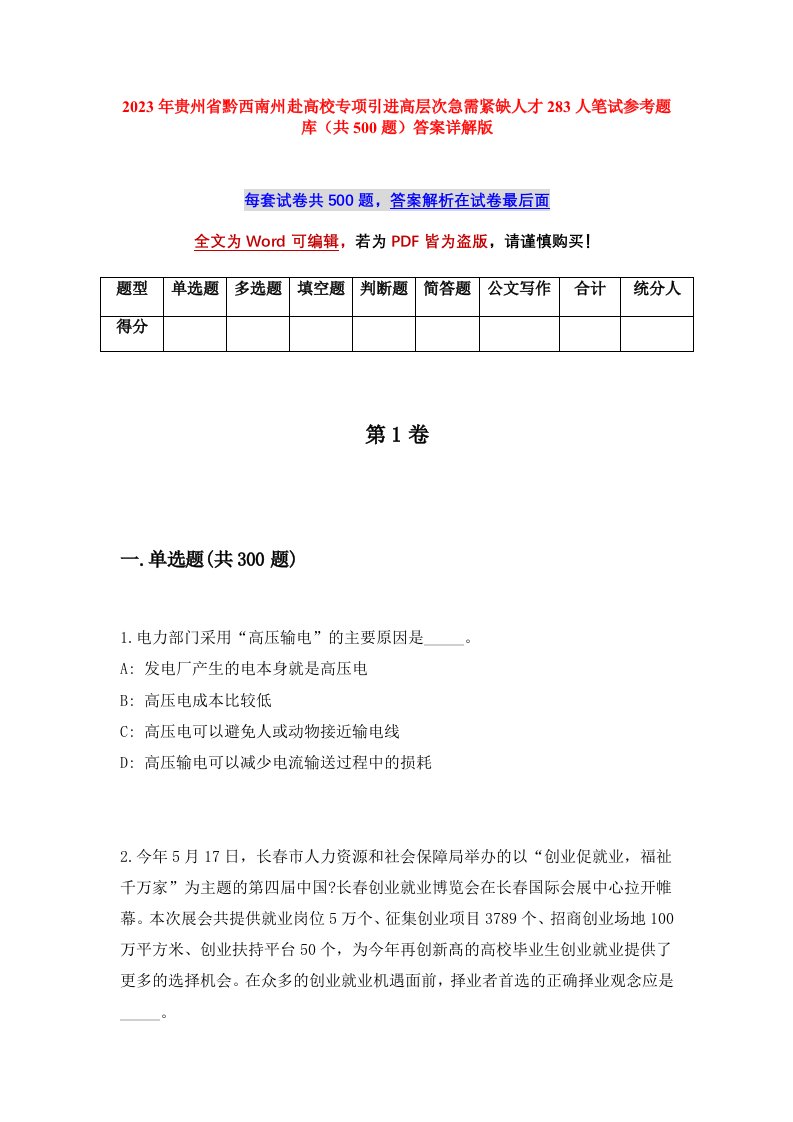 2023年贵州省黔西南州赴高校专项引进高层次急需紧缺人才283人笔试参考题库共500题答案详解版