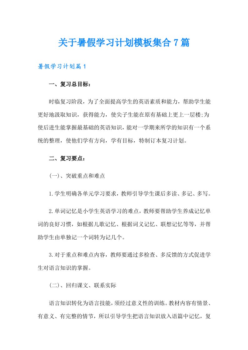 关于暑假学习计划模板集合7篇