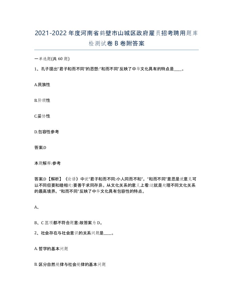 2021-2022年度河南省鹤壁市山城区政府雇员招考聘用题库检测试卷B卷附答案