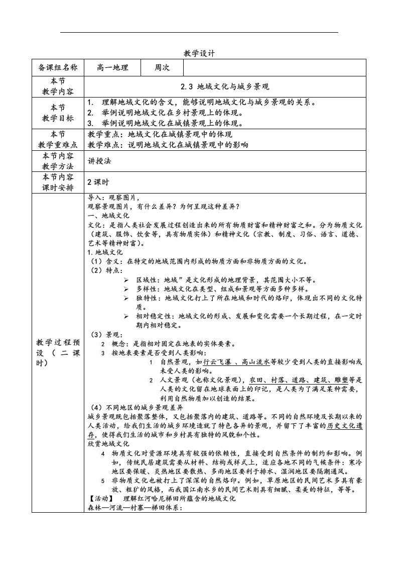 2.3地域文化与城乡景观教学设计