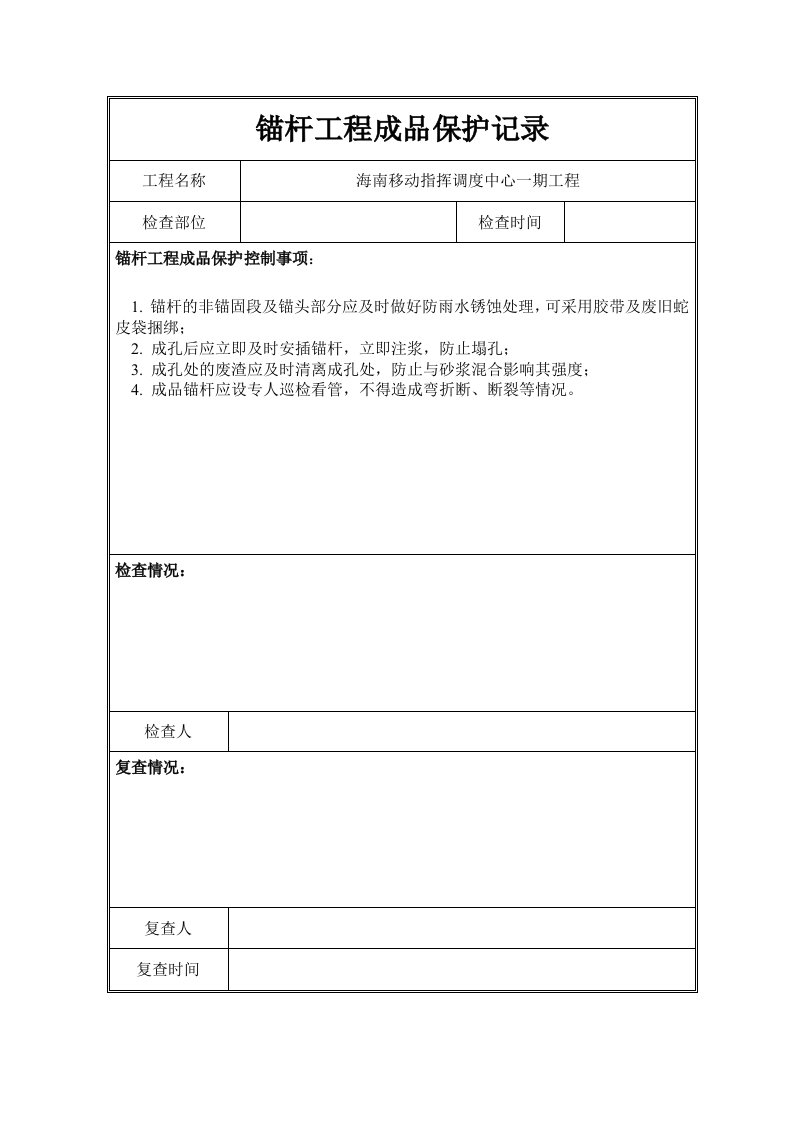 建筑工程-锚杆工程成品保护记录表格