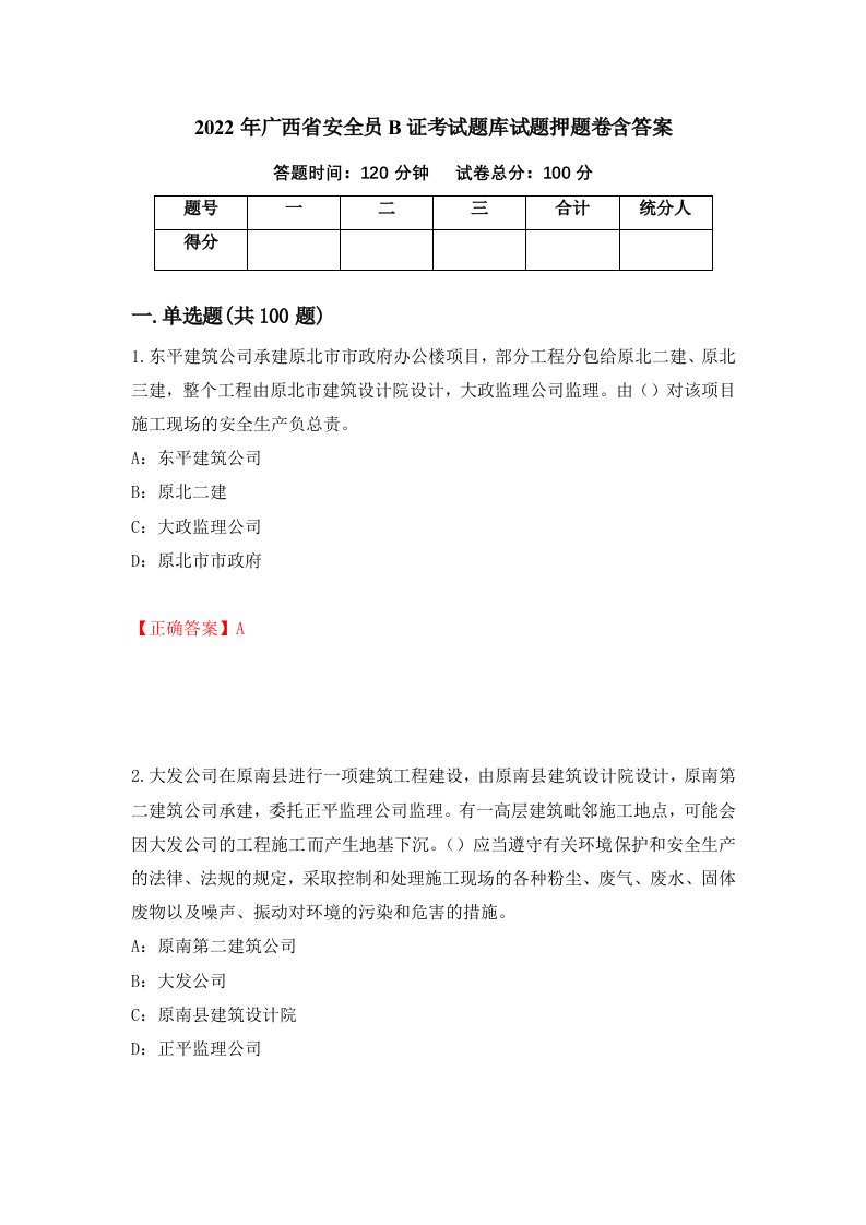 2022年广西省安全员B证考试题库试题押题卷含答案43