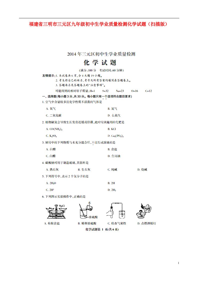 福建省三明市三元区九级化学学业质量检测试题（扫描版）