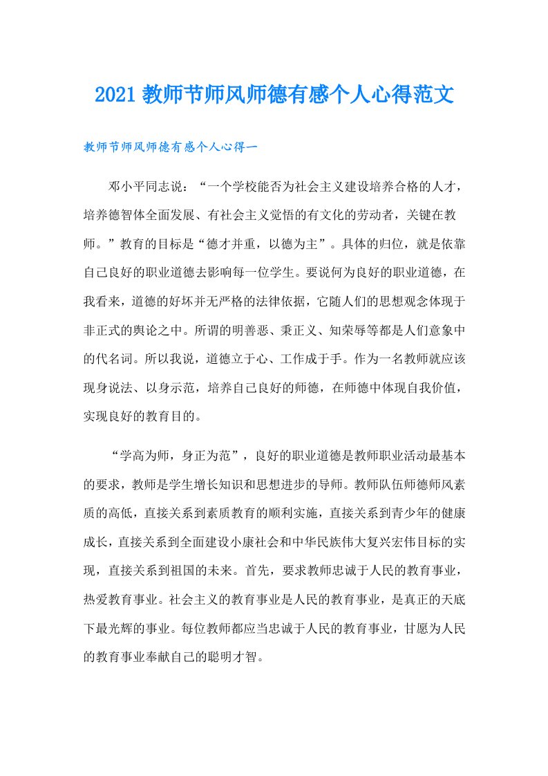 教师节师风师德有感个人心得范文