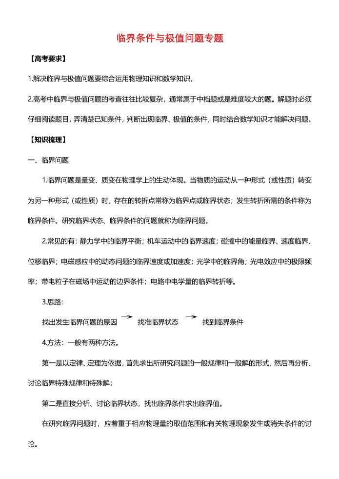 广东省惠州市博罗县华侨中学高三物理第二轮复习临界条件与极值问题专题导学案无答案