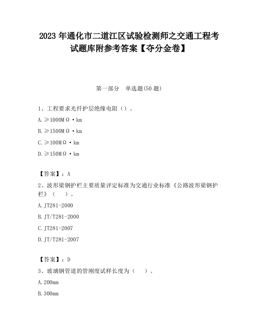 2023年通化市二道江区试验检测师之交通工程考试题库附参考答案【夺分金卷】