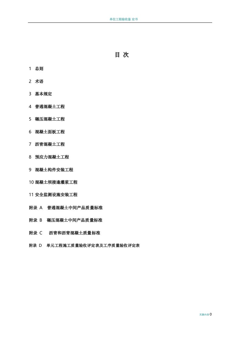 水利水电工程单元工程施工质量验收评定标准—混凝土工程