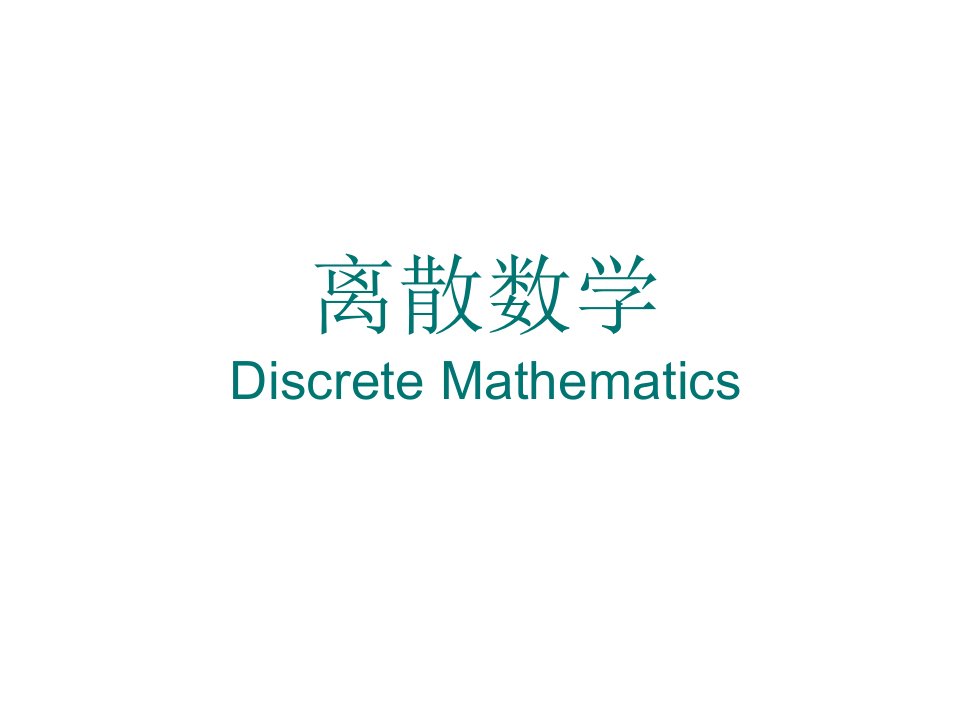 离散数学