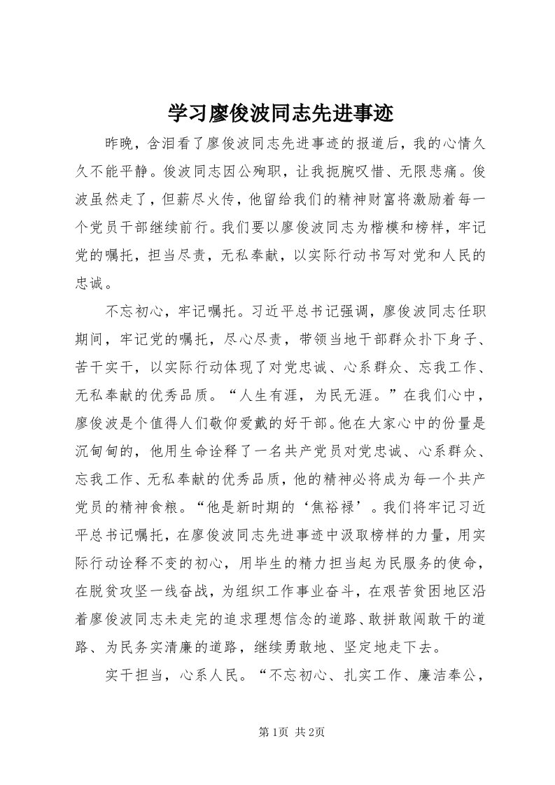 7学习廖俊波同志先进事迹