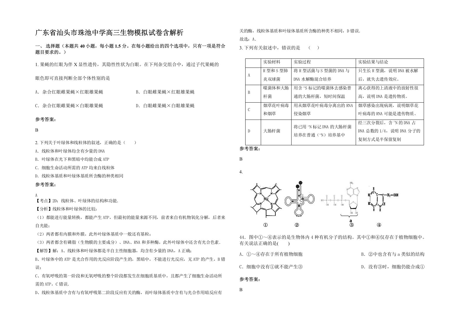 广东省汕头市珠池中学高三生物模拟试卷含解析