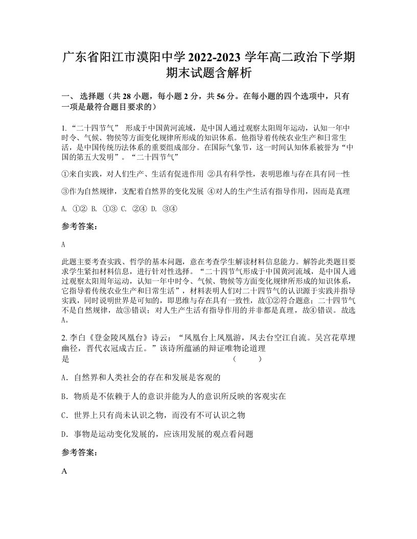 广东省阳江市漠阳中学2022-2023学年高二政治下学期期末试题含解析