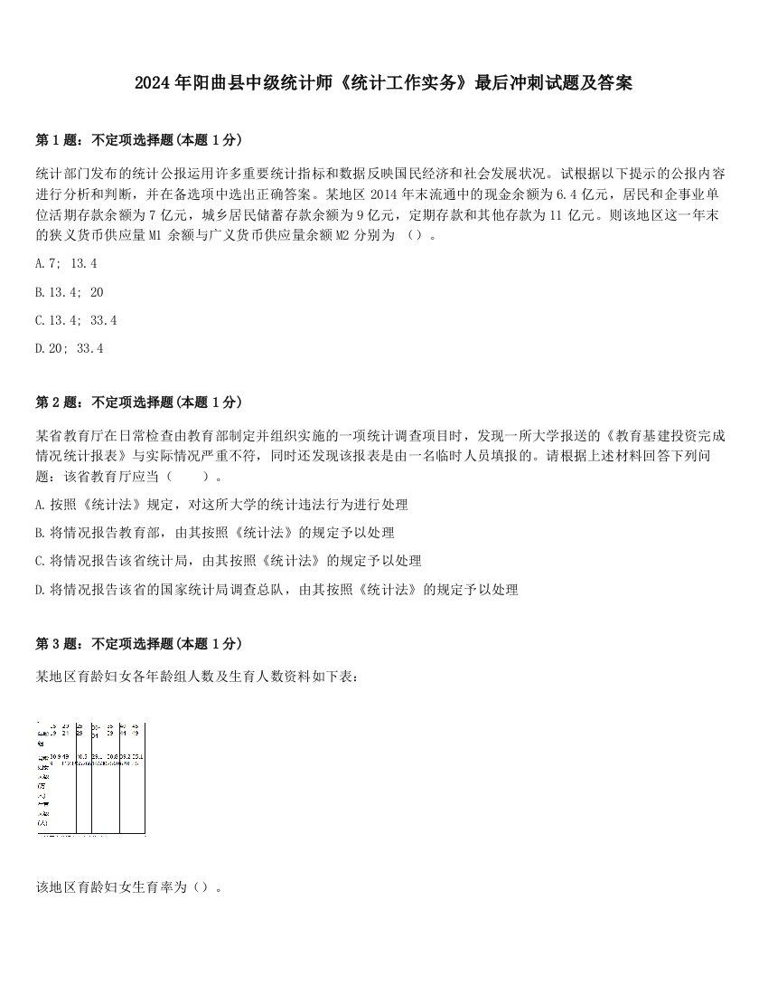 2024年阳曲县中级统计师《统计工作实务》最后冲刺试题及答案