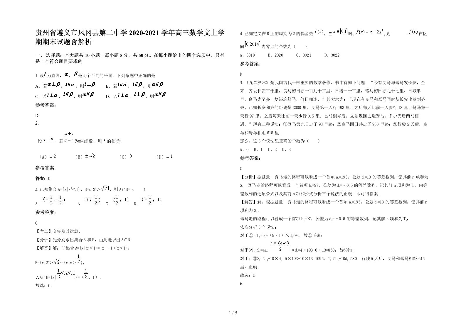 贵州省遵义市凤冈县第二中学2020-2021学年高三数学文上学期期末试题含解析