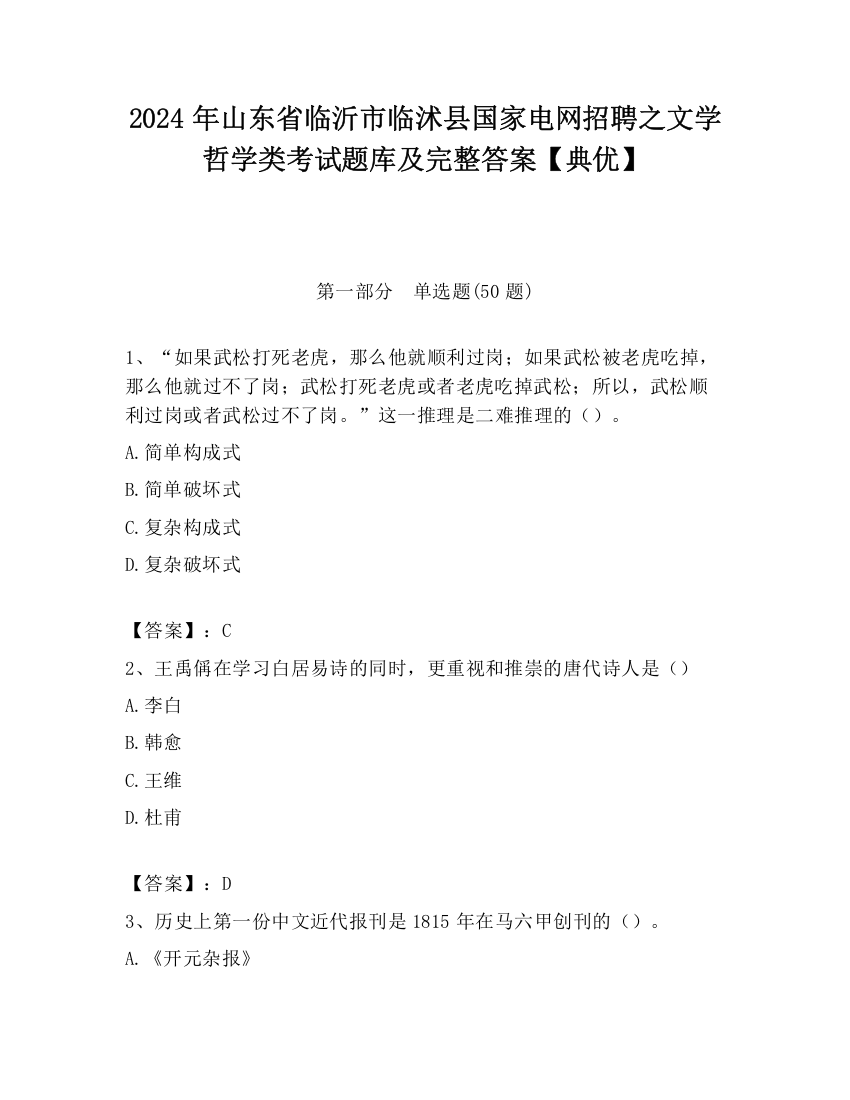 2024年山东省临沂市临沭县国家电网招聘之文学哲学类考试题库及完整答案【典优】