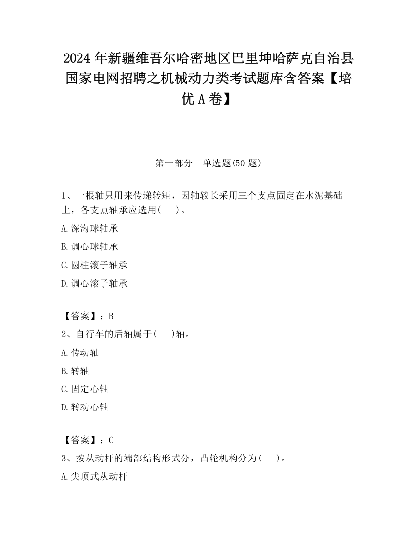 2024年新疆维吾尔哈密地区巴里坤哈萨克自治县国家电网招聘之机械动力类考试题库含答案【培优A卷】