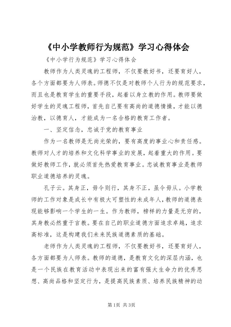 《中小学教师行为规范》学习心得体会