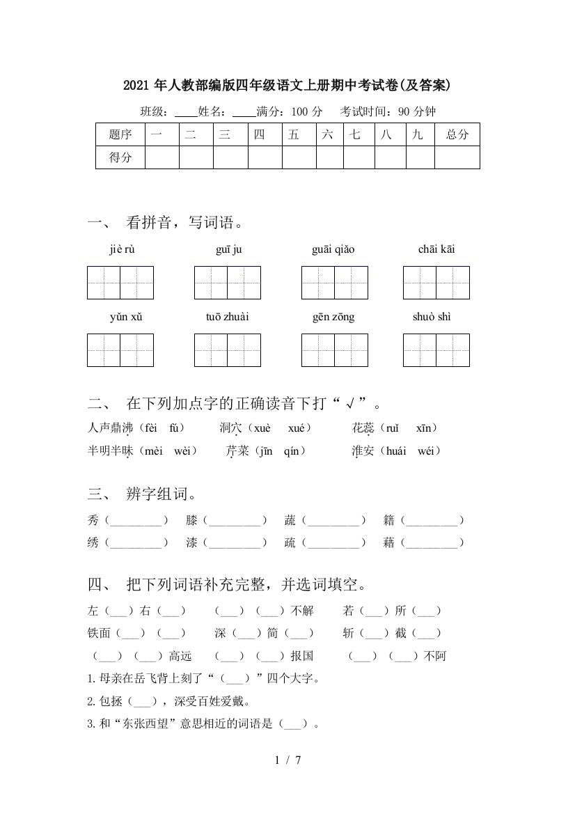 2021年人教部编版四年级语文上册期中考试卷(及答案)