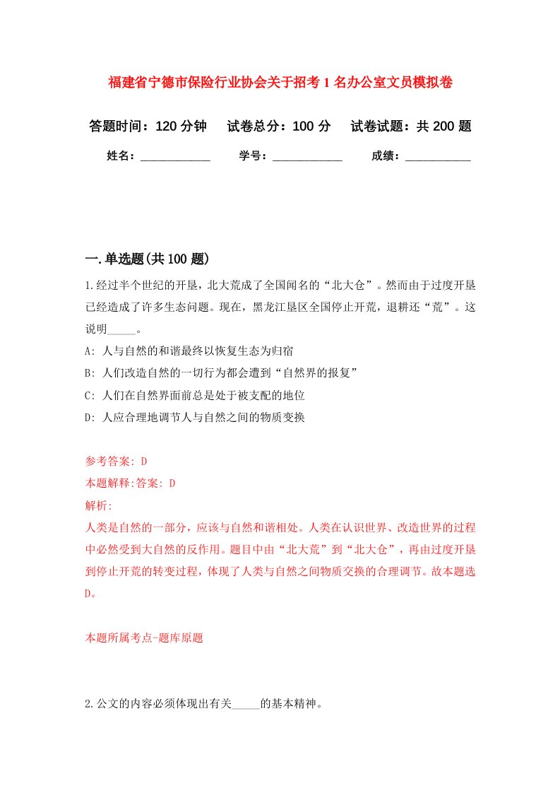 福建省宁德市保险行业协会关于招考1名办公室文员强化训练卷第0卷