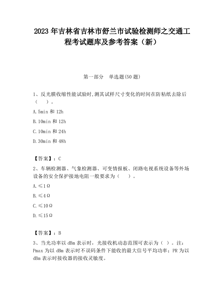 2023年吉林省吉林市舒兰市试验检测师之交通工程考试题库及参考答案（新）