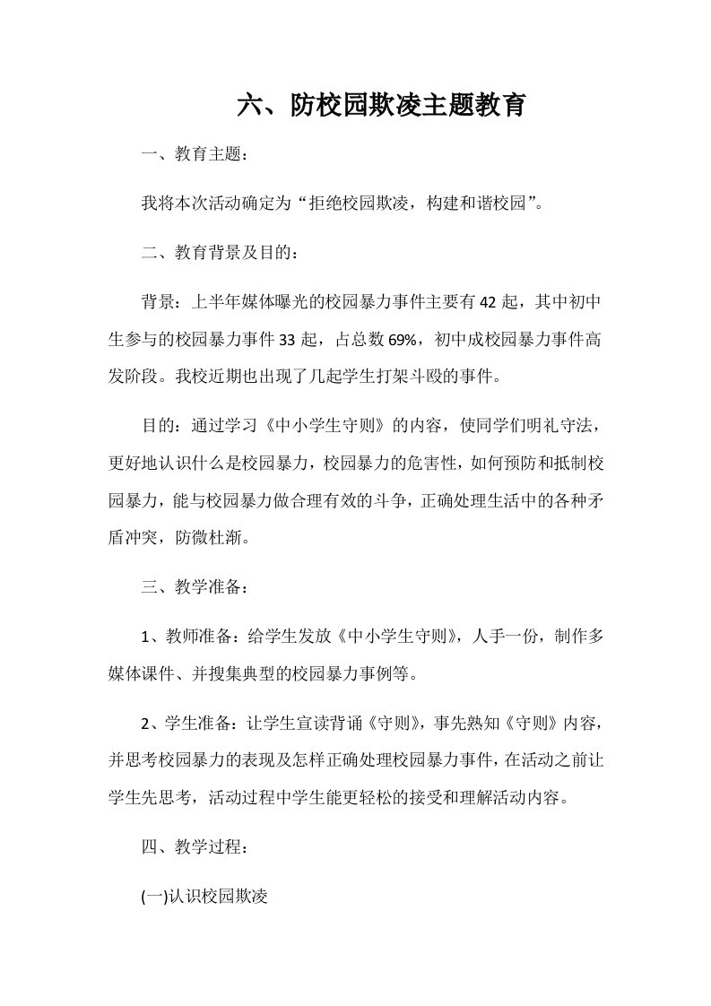 防校园欺凌教育教案