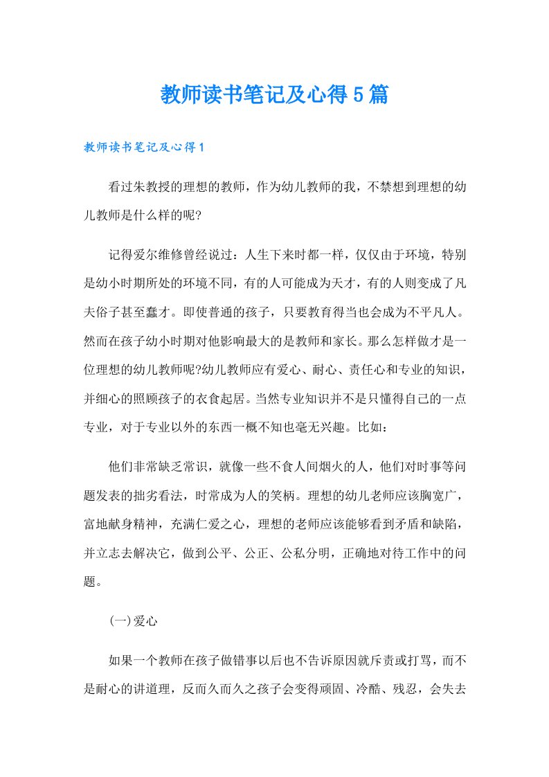 教师读书笔记及心得5篇