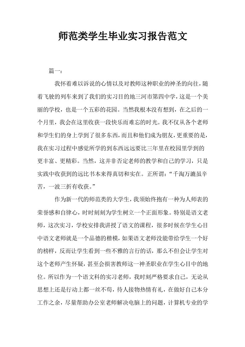 师范类学生毕业实习报告范文