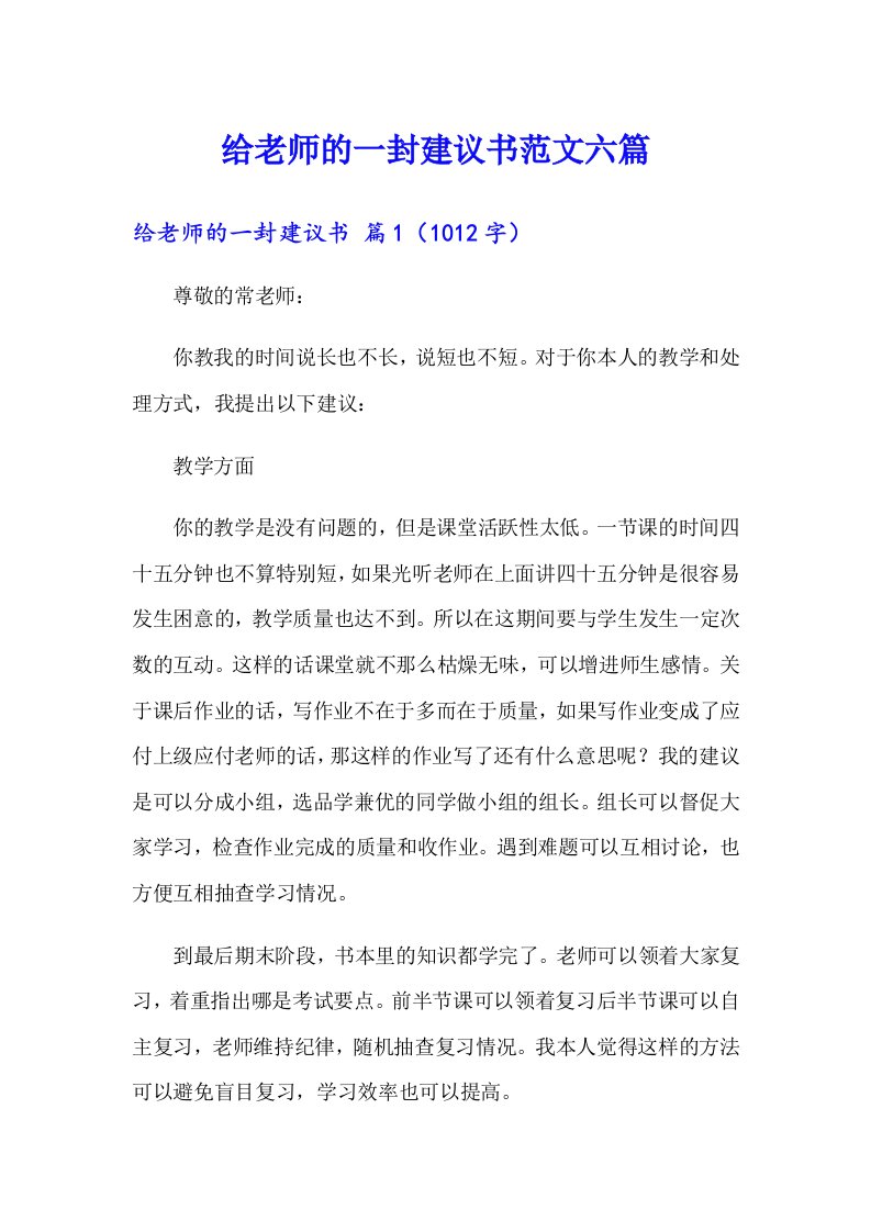 给老师的一封建议书范文六篇