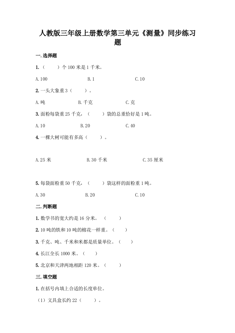 人教版三年级上册数学第三单元《测量》同步练习题及完整答案1套